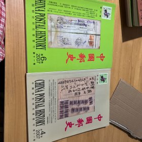 《中国邮史》2007年第4，6两本合售