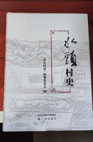 水头村史(吕梁交口县）