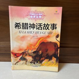 最能打动孩子心灵的世界经典童话—希腊神话故事（美绘版）