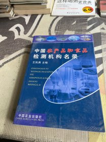 中国农产品和食品检测机构名录