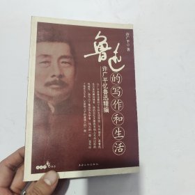 鲁迅的写作和生活：许广平忆鲁迅精编