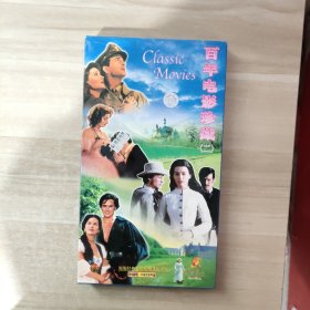 VCD：百年电影珍藏版 （二）傲漫与偏见+茶花女+魂断蓝桥+德伯家的苔丝【盒装 共9碟】