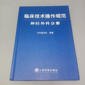 临床技术操作规范神经外科分册