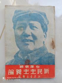 1949年新民主主义论