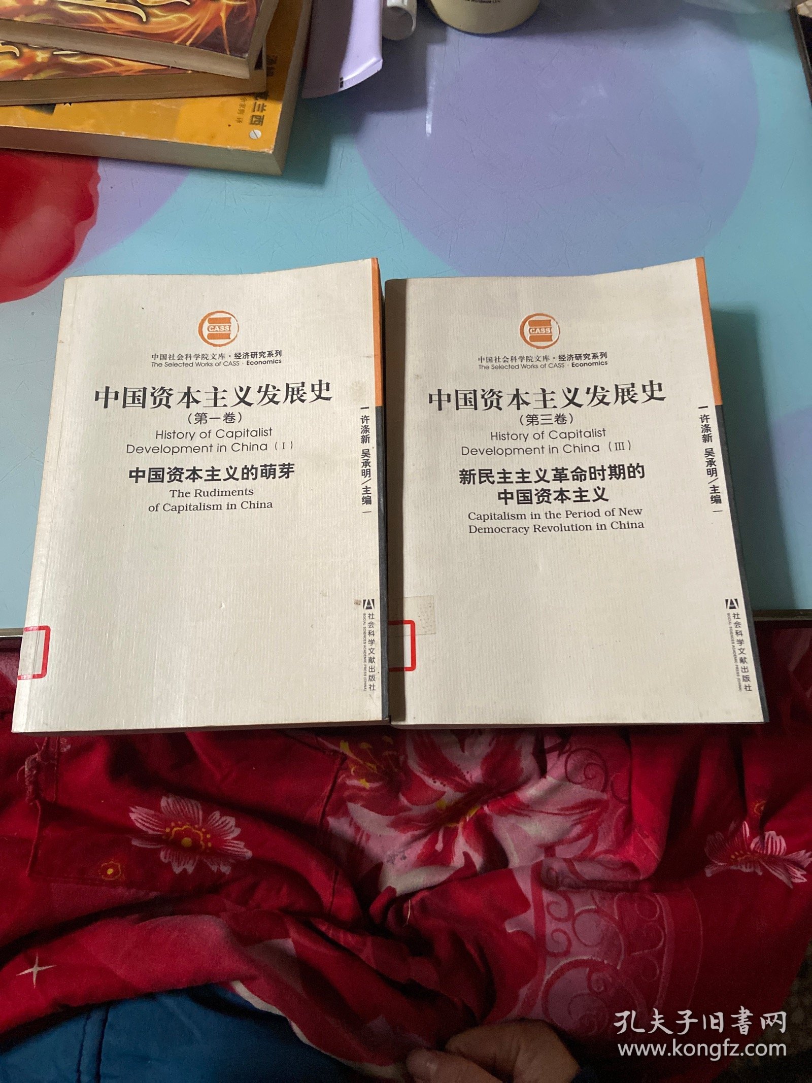 中国资本主义发展史（第一卷、第三卷两册合售）