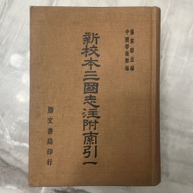 新校本三国志