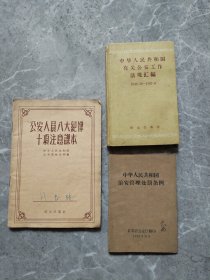 公安人员八大纪律十项注意课本