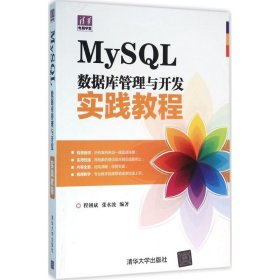 正版书MySQL数据库管理与开发实践教程清华电脑学堂