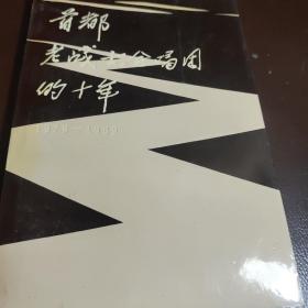 首都老战士合唱团的十年1979-1989 签名本