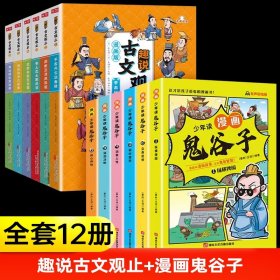 趣说古文观止全6册（漫画版）