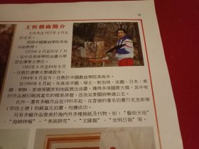 中国戏曲学院美术系副教授王忻的《艺术简介》（画报散页，16开1张，两面彩印；正面为王忻《艺术简历》及其创作的油画《夕阳迴梦》《夏日清风》《望玫》《牧语》；背面为广东省丰顺县汤坑镇陈毓光的《书法艺术简介》及其创作的书法作品《李白送孟浩然之广陵》）
