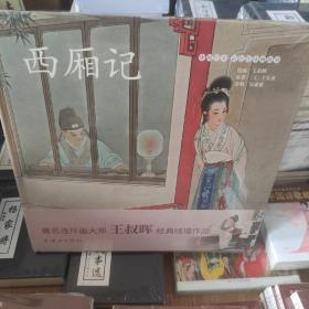 西厢记/中国绘本彩色连环画故事