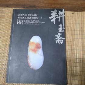 上海大众《耕玉斋》和田美玉保真拍卖会（1）