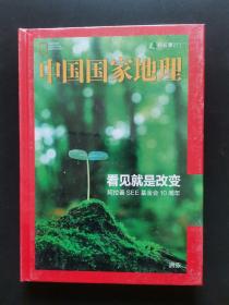 中国国家地理-看见就是改变阿拉善SEE基金会10周年（2008-2018）精装 。没有拆封