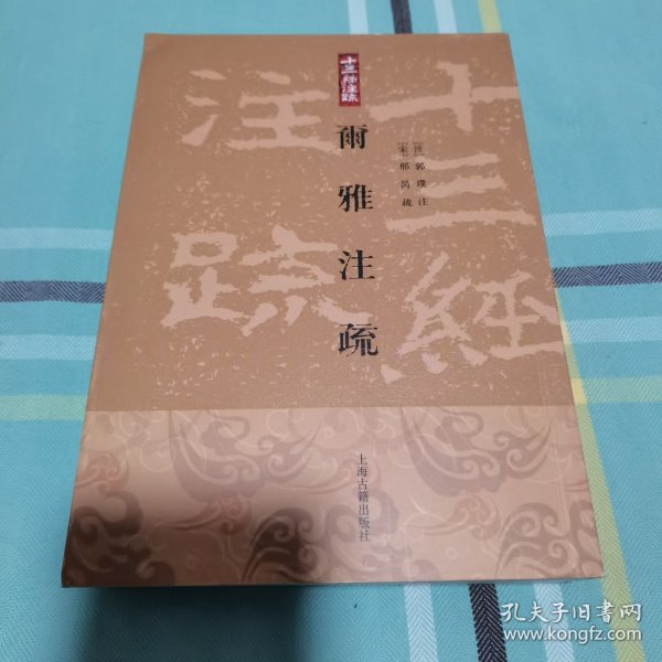 爾雅注疏