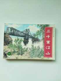 三千里江山 连环画