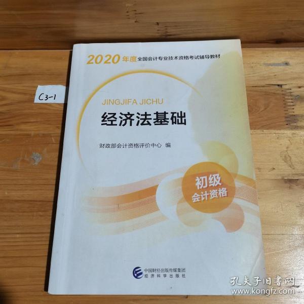 初级会计职称考试教材2020 2020年初级会计专业技术资格考试 经济法基础