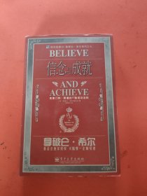 信念与成就——励志经典10 拿破仑·希尔系列之七