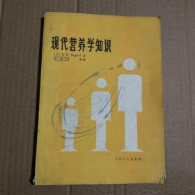 现代营养学知识