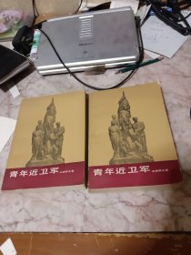 青年近卫军一，二部