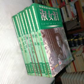 O娘的故事神，淑女泪、情祸