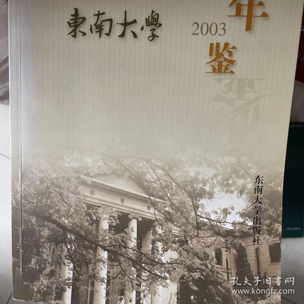 东南大学年鉴.2003