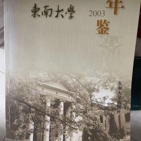 东南大学年鉴.2003