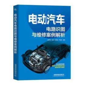 電動(dòng)汽車(chē)電路識(shí)圖與維修案例解析