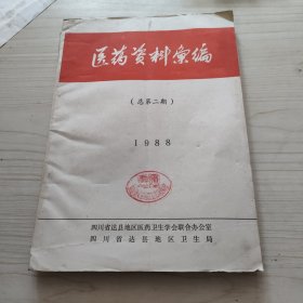 医药资料汇编，总第二期