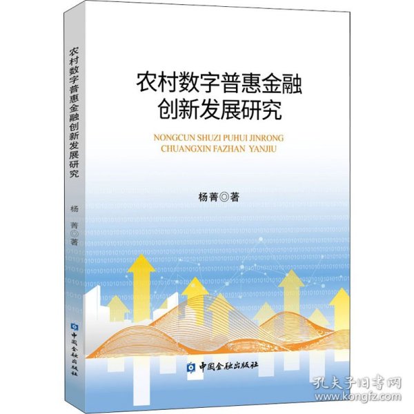 农村数字普惠金融创新发展研究 9787522010311 杨菁 中国金融出版社