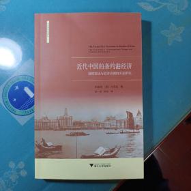 近代中国的条约港经济：制度变迁与经济表现的实证研究