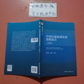 中国区域协调发展指数报告2020