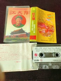 歌曲磁带红太阳磁带红太阳 
毛泽东颂歌大联唱第二集

几乎全新

试听音质不错

无抹音