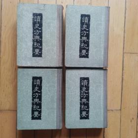 读史方兴纪要（第一，二，三，四册4册合售，精装本，缺五，六册）