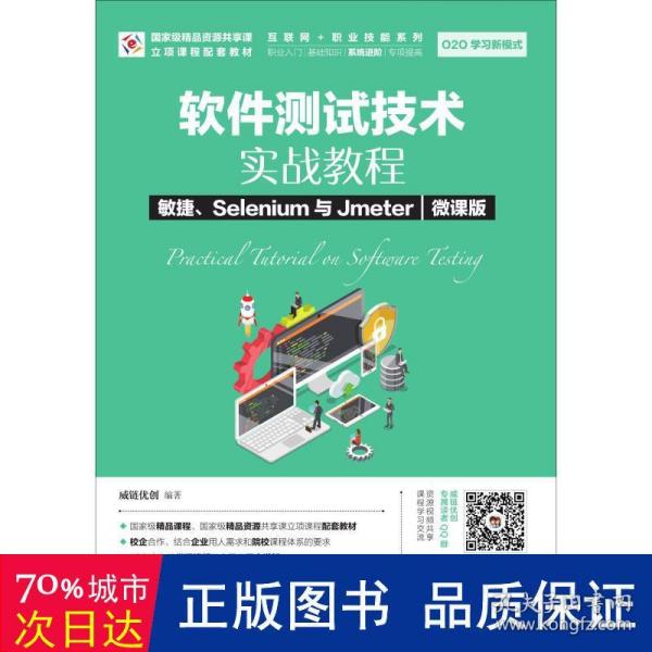 软件测试技术实战教程敏捷、Selenium与Jmeter（微课版）