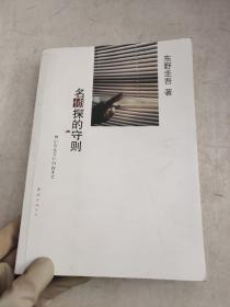 名侦探的守则：东野圭吾作品09