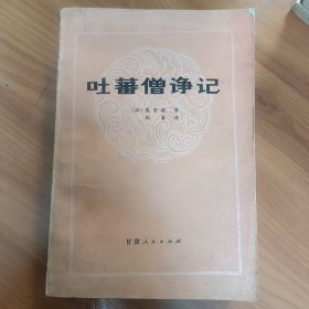 吐蕃僧诤记 正版书籍，保存完好，实拍图片，品相见详图