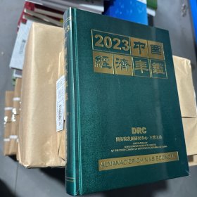 2023中国经济年鉴