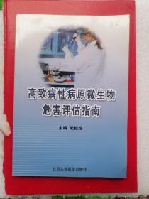 高致病性病原微生物危害评估指南