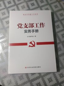 党支部工作实务手册 中央党校出版社 新时代党建工作读本