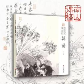 山水课徒稿：张捷/南山课稿