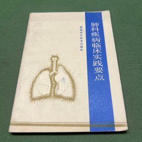 肺科疾病临床实践要点