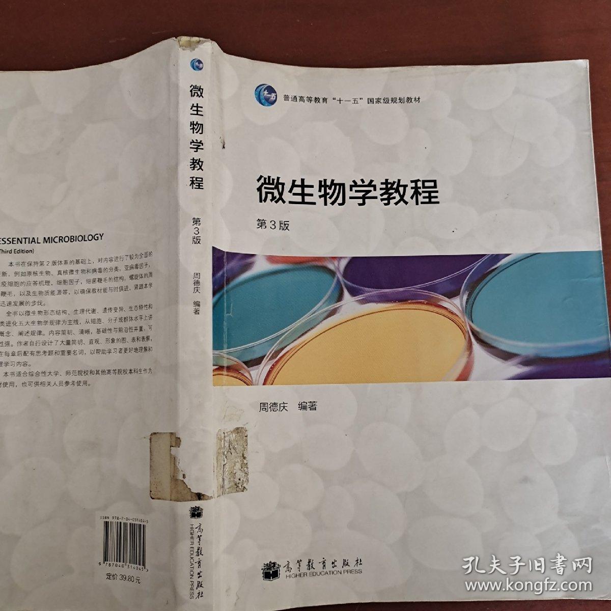 微生物学教程 第3版