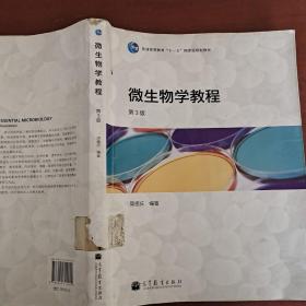 微生物学教程 第3版