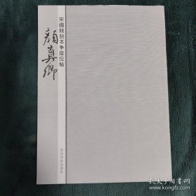 宋拓陕刻本争座位帖：颜真卿
