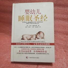 婴幼儿睡眠圣经