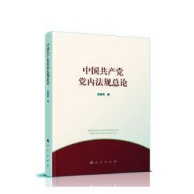 中国共产党党内法规总论