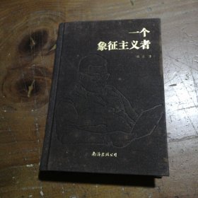 一个象征主义者