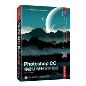 二手Photoshop CC移動(dòng)UI設(shè)計(jì)案例教程 全彩慕課版9787115530110晴天