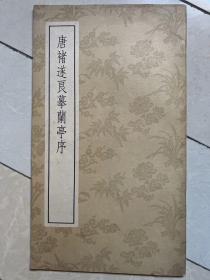 唐褚遂良摹兰亭序